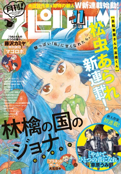 月刊！スピリッツ11月号