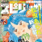 「自転車屋さんの高橋くん」の松虫あられが月スピで新連載、藤沢カミヤの読み切りも