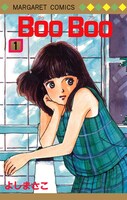 よしまさこ「Boo Boo」1巻。同作の販売は現在デジタル版（電子版）の配信のみとなっている。
(c)よしまさこ／集英社