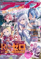 月刊コミックアライブ11月号