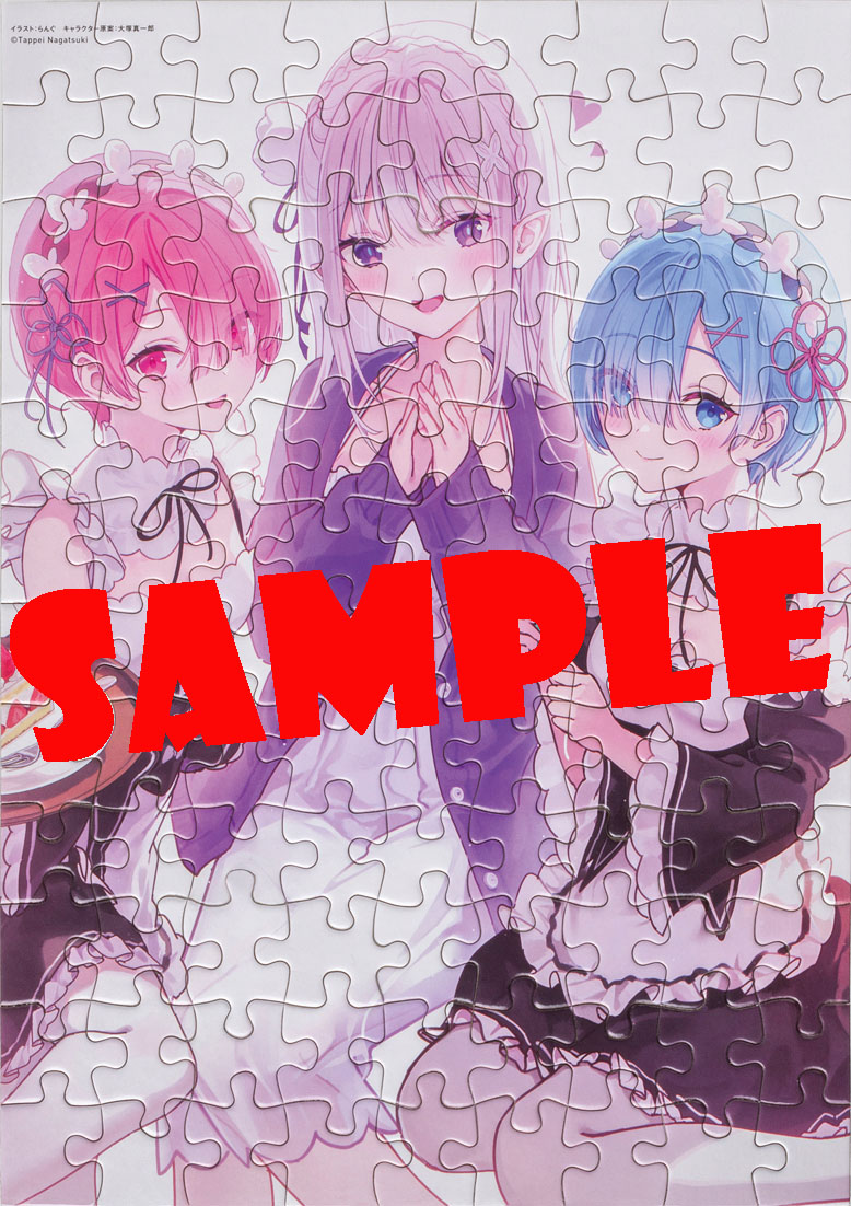 付録の「『Re:ゼロから始める異世界生活』ジグソーパズル らんぐ描き下ろし」。