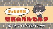 「ミニアニメ『《まったり解説》暴食のベルセルク』」より。  (c)一色一凛／マイクロマガジン社／暴食のベルセルク製作委員会