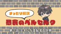 「ミニアニメ『《まったり解説》暴食のベルセルク』」より。  (c)一色一凛／マイクロマガジン社／暴食のベルセルク製作委員会