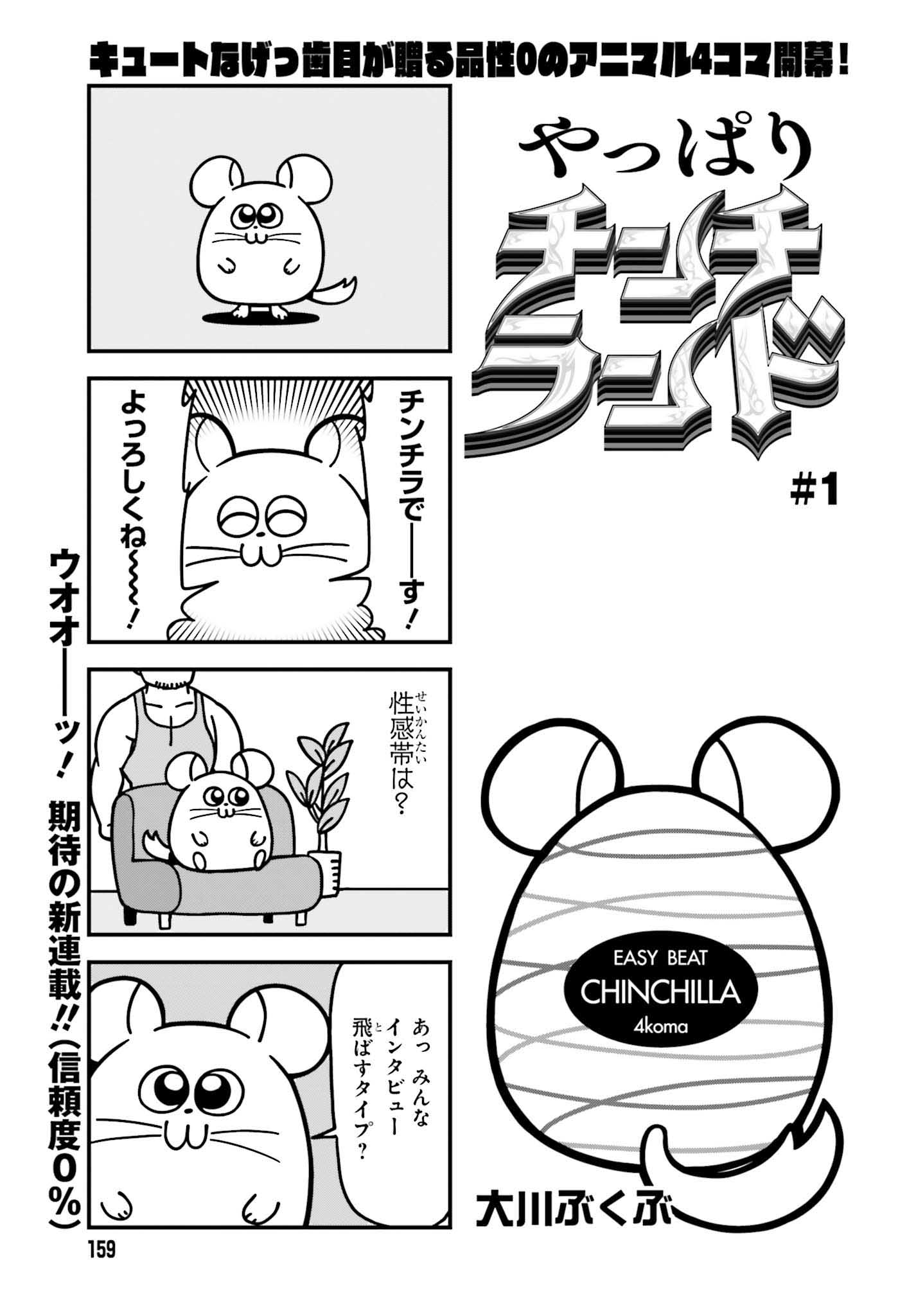 「やっぱりチンチランド」より。