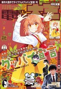 月刊コミック電撃大王11月号