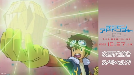 映画「デジモンアドベンチャー02 THE BEGINNING」スペシャルPVの告知画像。