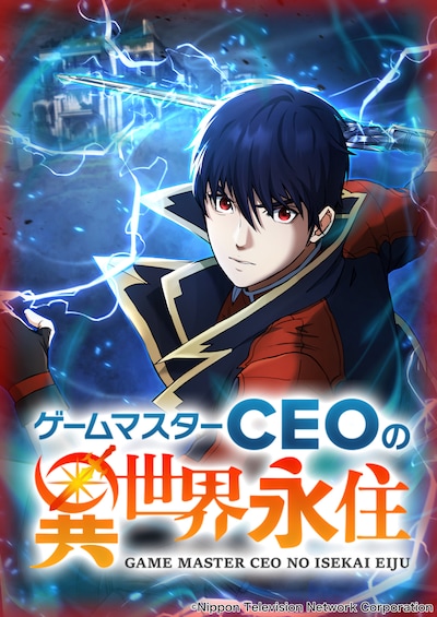 「ゲームマスターCEOの異世界永住」ビジュアル