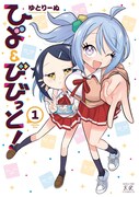 「ひよ＆びびっと！」1巻