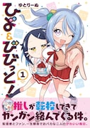 「ひよ＆びびっと！」1巻（帯付き）