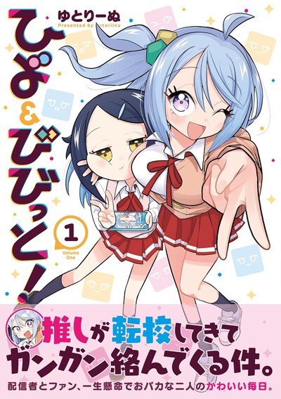 「ひよ＆びびっと！」1巻（帯付き）