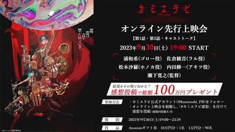 「『カミエラビ』オンライン先行上映会　感想投稿キャンペーン」の告知画像。