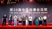 第20回中国アニメ・マンガ金龍賞授賞式の様子。