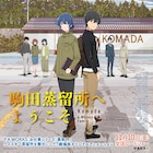映画「駒田蒸留所へようこそ」に堀内賢雄、中村悠一ら 主題歌流れる予告映像公開
