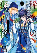 「稀色の仮面後宮」1巻