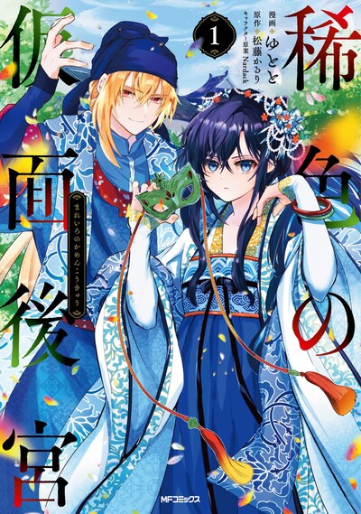「稀色の仮面後宮」1巻