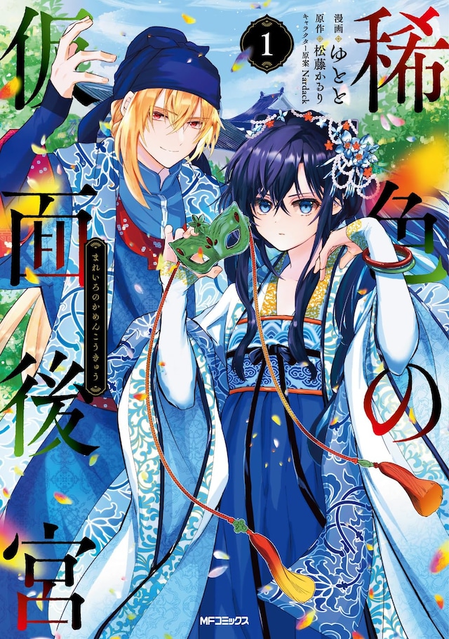「稀色の仮面後宮」1巻
