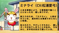 ミナライ（CV：松浦愛弓）