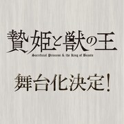 友藤結「贄姫と獣の王」の舞台化が決定、アニメ化もされた人外×少女の異種ロマンス