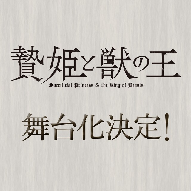 「贄姫と獣の王」舞台化決定の告知画像。