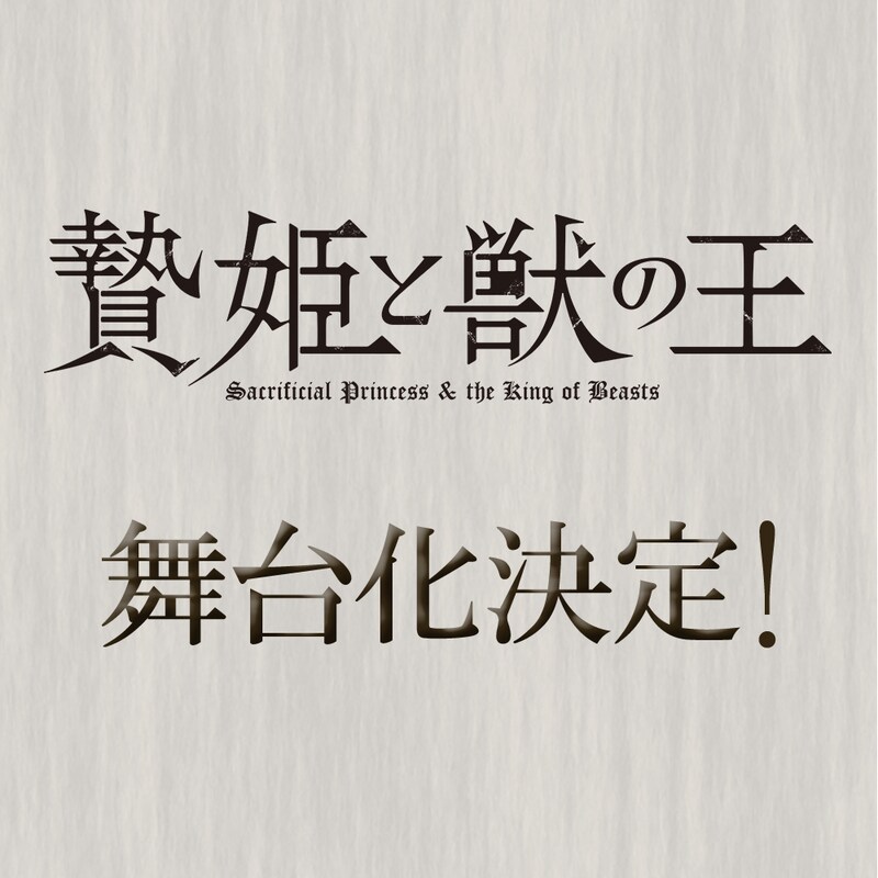 「贄姫と獣の王」舞台化決定の告知画像。