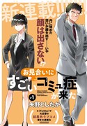 「お見合いにすごいコミュ症が来た」より。