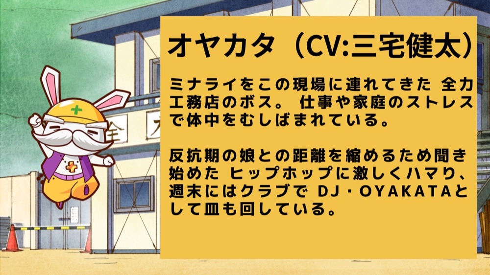 オヤカタ（CV：三宅健太）