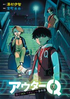 「アウターQ」ビジュアル