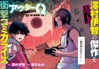 澤村伊智のミステリー小説を宵町めめがマンガ化「アウターQ」ヤンチャンWebで開幕