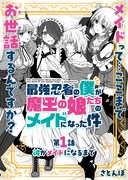 「最強忍者の僕が魔王の娘たちのメイドになった件」第1話の扉ページ。