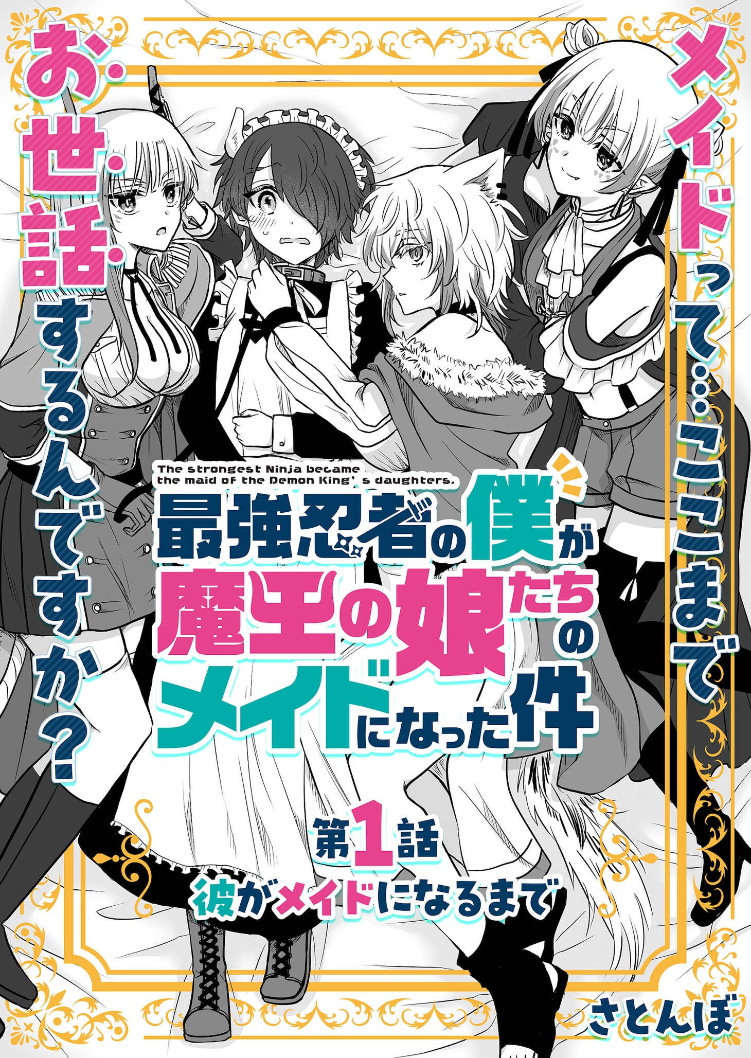 「最強忍者の僕が魔王の娘たちのメイドになった件」第1話の扉ページ。