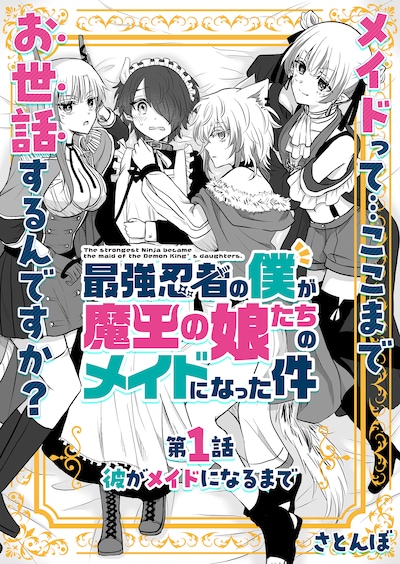 「最強忍者の僕が魔王の娘たちのメイドになった件」第1話の扉ページ。