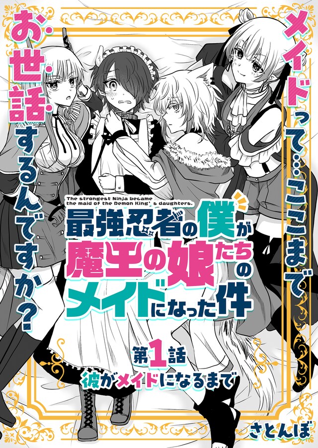 「最強忍者の僕が魔王の娘たちのメイドになった件」第1話の扉ページ。
