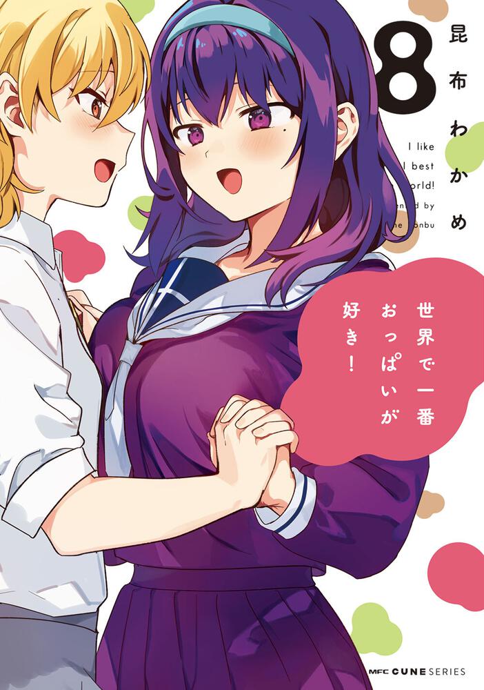 「世界で一番おっぱいが好き！」8巻