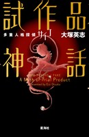 「多重人格探偵サイコ 試作品神話」