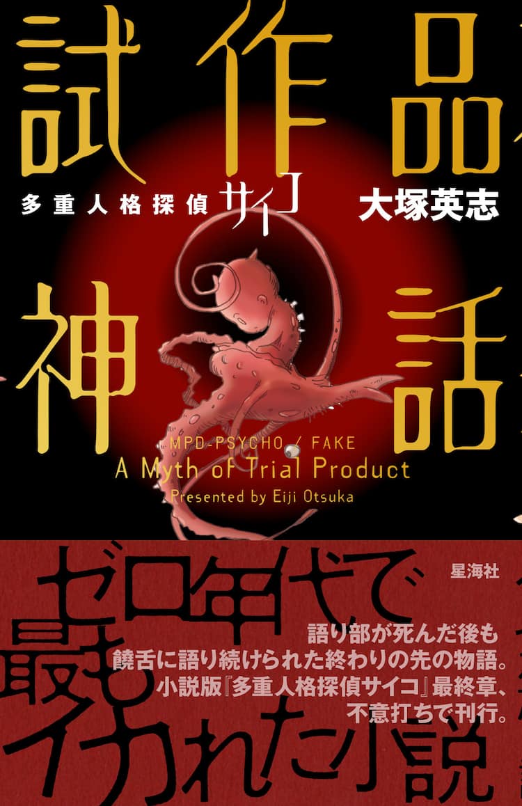 小説版「多重人格探偵サイコ」が20年のときを経て単行本化、イラストは 