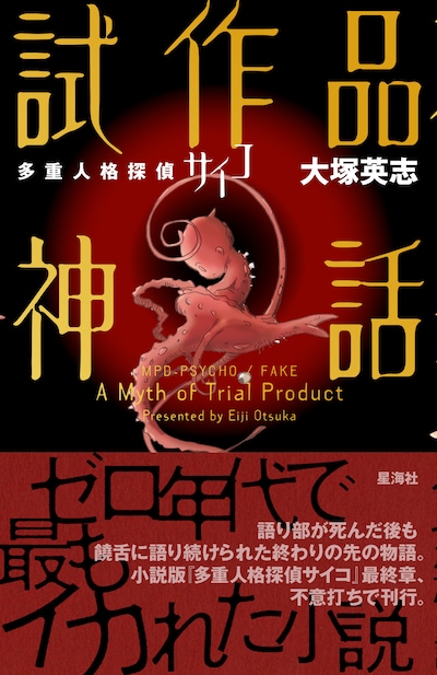 「多重人格探偵サイコ 試作品神話」（帯付き）