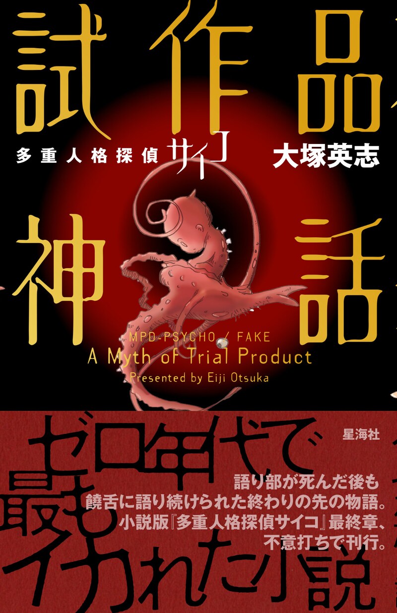 「多重人格探偵サイコ 試作品神話」（帯付き）