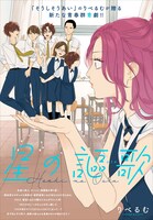 「星の謳歌」より。