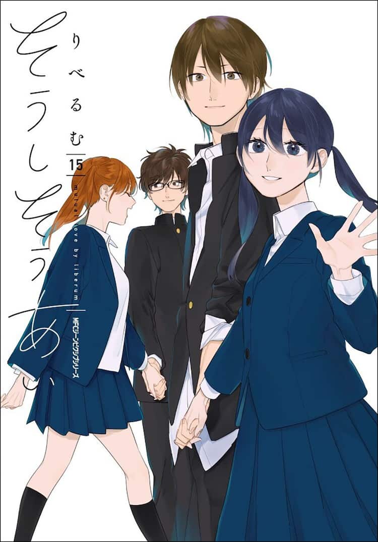 そうしそうあい」完結巻発売で10巻分無料公開 りべるむは新連載を 
