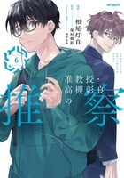 「准教授・高槻彰良の推察」6巻