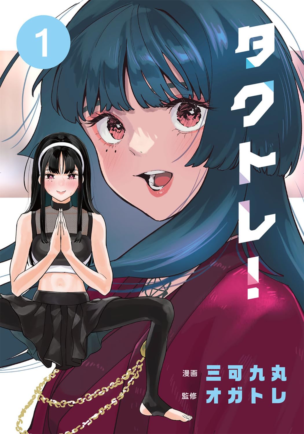 「タクトレ！」 1巻