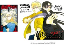 「黄泉のツガイ」1巻（左）と、荒川弘の描き下ろしイラスト（右）。