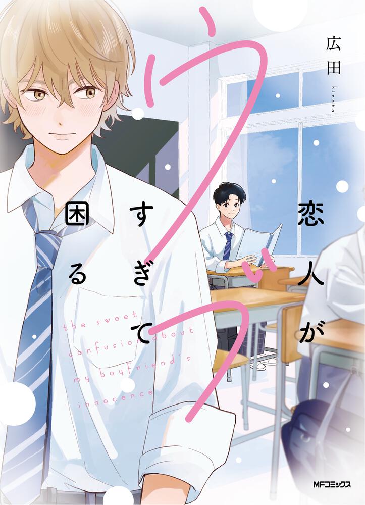 ウブな陽キャ男子＆ひかえめ男子が交換日記で距離を縮めるBL「恋人がウブすぎて困る」