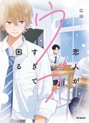 「恋人がウブすぎて困る」