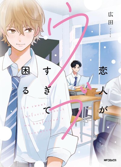 「恋人がウブすぎて困る」