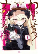「わからせろ！ナマイキツネ様」1巻