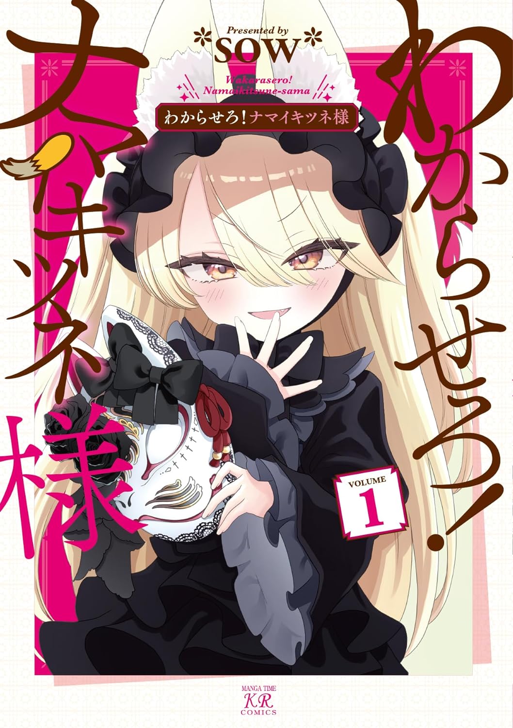 「わからせろ！ナマイキツネ様」1巻