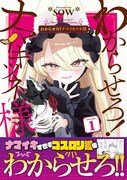 「わからせろ！ナマイキツネ様」1巻（帯付き）