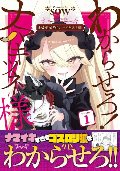 「わからせろ！ナマイキツネ様」1巻（帯付き）