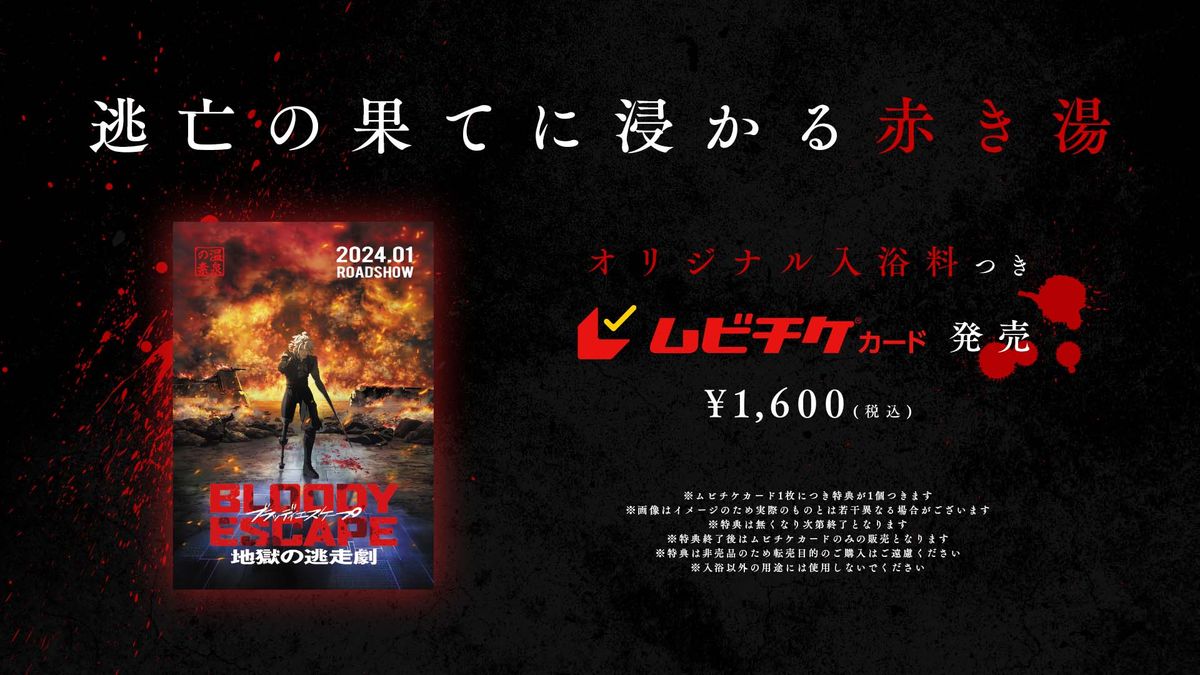 映画「BLOODY ESCAPE -地獄の逃走劇-」ムビチケカード